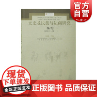 元史及民族与边疆研究集刊第四十一辑 刘迎胜主编中国史上海古籍出版社民族边疆地方史志