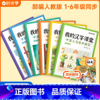 我的汉字课堂[人教版] 一年级上 [正版]我的汉字课堂同步练字帖写好中国字一二三四五六年级上下册人教版语文正楷练字帖笔画