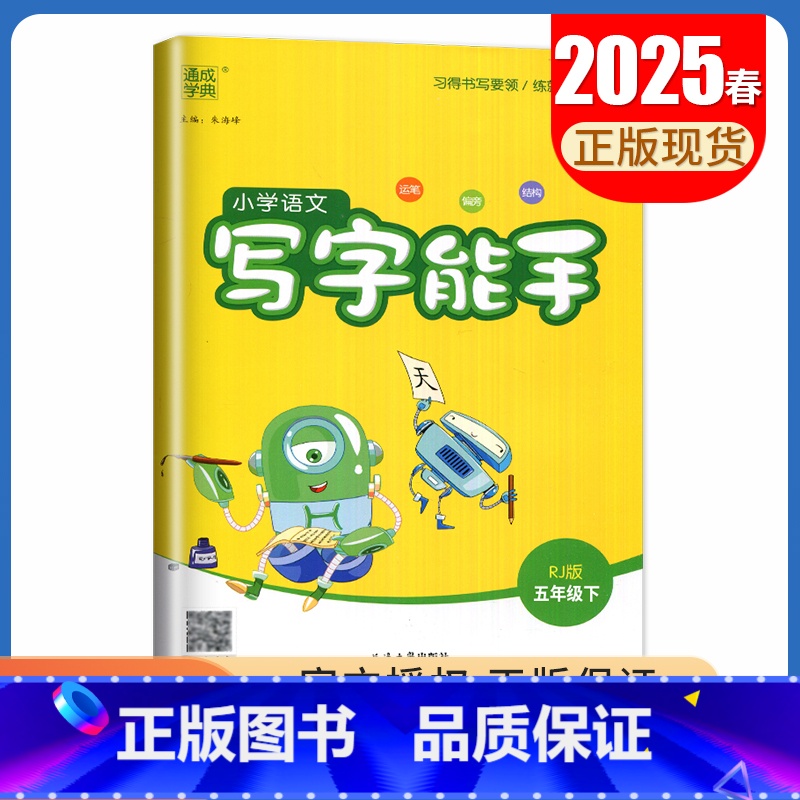 [写字能手]五年级下(人教版) 小学五年级 [正版]2025小学默写能手计算能手五年级上册下册语文数学英语人教版苏教版译