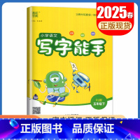 [写字能手]五年级下(人教版) 小学五年级 [正版]2025小学默写能手计算能手五年级上册下册语文数学英语人教版苏教版译