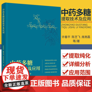 科技.中药多糖提取技术及应用许春平出版年份2021年最新印刷2021年11月版次1最高印次1食品与生物食品科技图书食品工