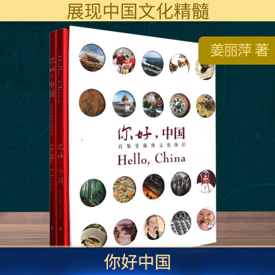 [M]你好中国-9787040330939