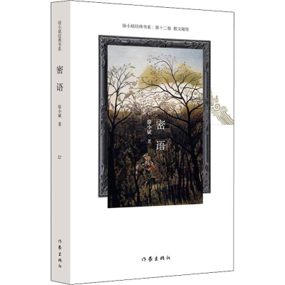 [M]密语 徐小斌 著 -9787521206685