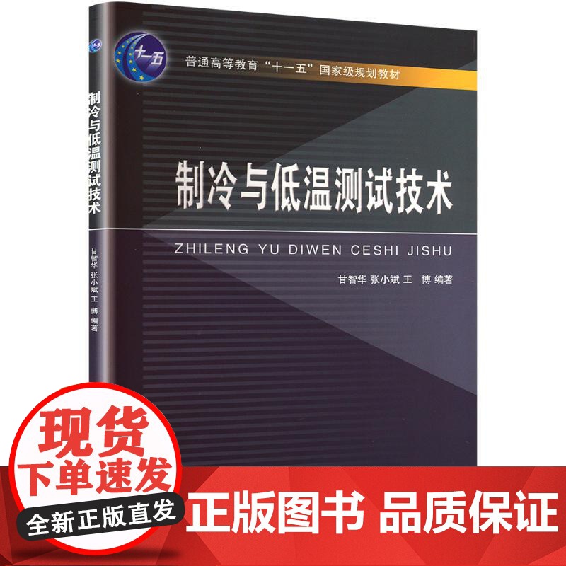 制冷与低温测试技术 甘智华 等 编 轻工业/手工业专业科技 正版图书籍 浙江大学出版社