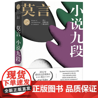 小说九段(莫言短篇小说精品系列)
