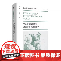 XS正版新书 法兰西思想评论·2024: 文明互鉴视野下的法国哲学与法国汉学 东方出版中心