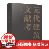 元代建筑文献考/河南大学考古学研究丛书 9787112257294 中国建筑工业出版社 王运良