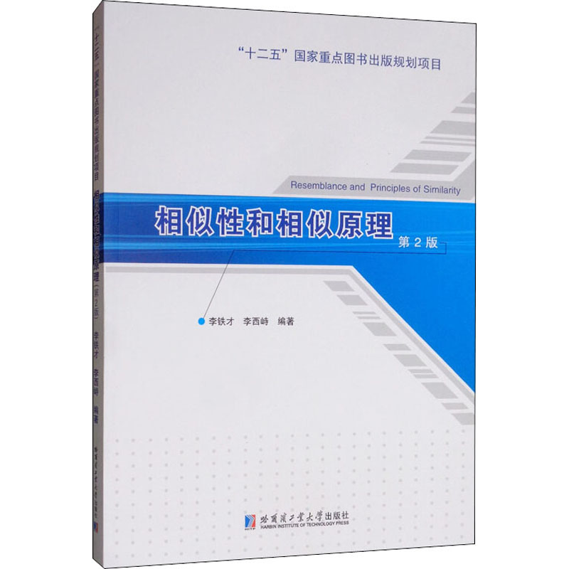[M]相似性和相似原理 第2版-9787560382548