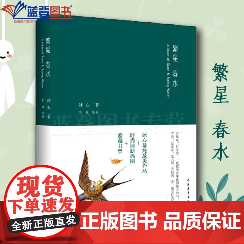 正版图书繁星春水冰心著中国青年出版社散文儿童文学全集作品三部曲三五六年级小学生现代诗阅读短篇小说集故事集中国现当代诗歌