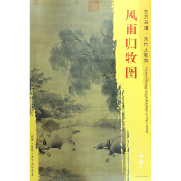 音像风雨归牧图/东方画谱总主编:杨东胜|绘画:(宋)李迪