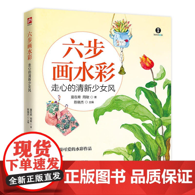 六步画水彩 走心的清新少女风