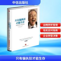 [M]只有偏执狂才能生存:特种经理人培训手册-9787508643779