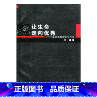 [正版]让生命走向——生命教育理论与方法 孙赫著 生命哲学教育理论 教育科学 江苏凤凰教育出版社