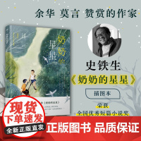奶奶的星星 史铁生经典,真挚纯净的亲情 朗读者 徐静蕾感动落泪朗读 25幅全 史铁生 人民文学出版社 正版书籍