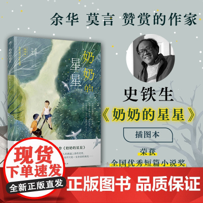 奶奶的星星 史铁生经典,真挚纯净的亲情 朗读者 徐静蕾感动落泪朗读 25幅全 史铁生 人民文学出版社 正版书籍