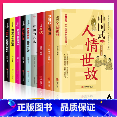 [正版]全9册 中国式人情世故+礼仪+场面话+办事的艺术+情商表达说话技巧 每天懂点人情世故书为人处事社交酒桌礼仪沟通智