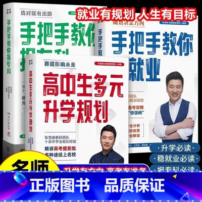 张雪峰多元升学规划 手把手教你稳就业 手把手教你报专科 无规格 [正版]高中生多元升学规划 张雪峰手把手教你稳就业 张