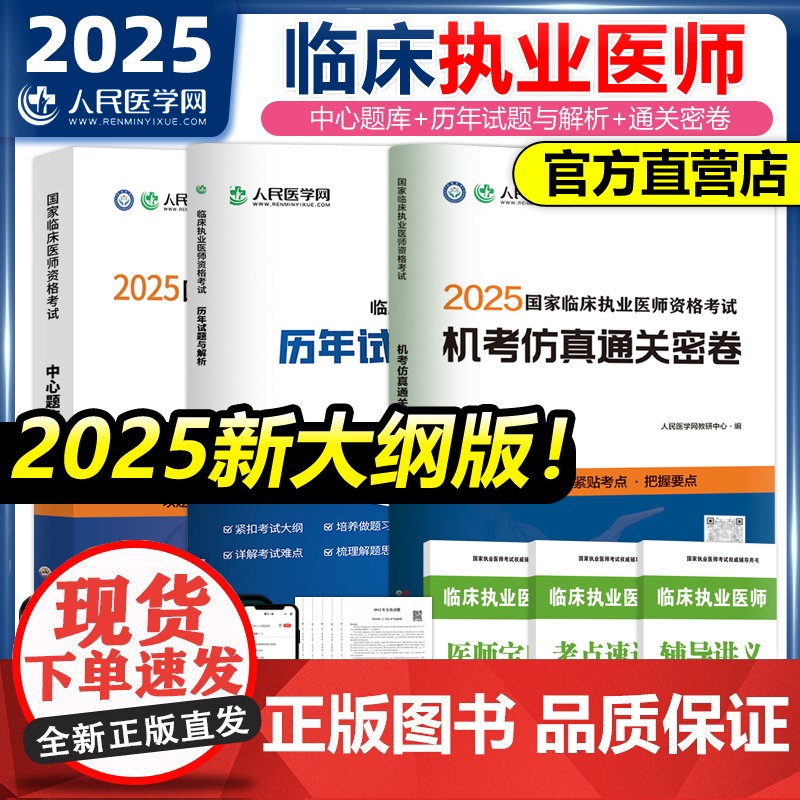 2025年临床执业医师资格考试用书人民医学网教材实践技能评分手册名师直播笔记中心题库三毛助理医师历年真题模拟试卷搭昭昭贺