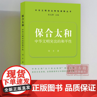 保合太和/中华文明突出的和平性 中华文明突出特性阐释丛书 中华优秀传统文化的系列主题读本 浙江古籍 正版图书籍