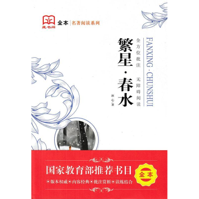 正版新书]繁星.春水冰心9787567755857
