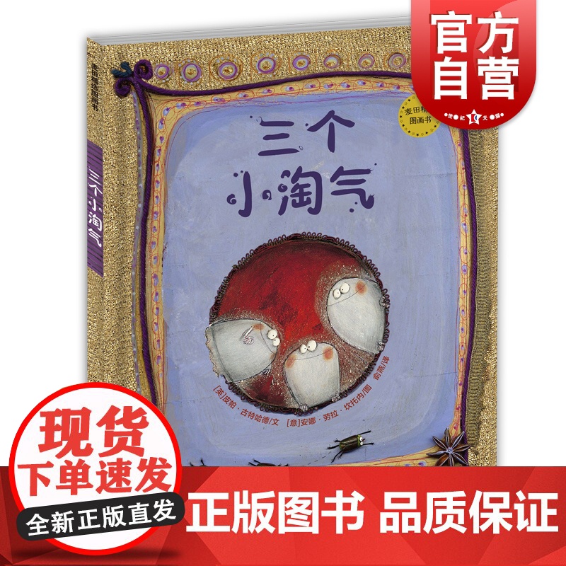 三个小淘气 麦田精选图画书 [英]皮帕 古特哈德 作者曾获国际安徒生奖/布拉迪斯国际插画奖 俞燕译 正版图书籍 少年儿童