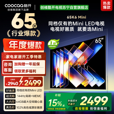 创维酷开电视65K6 Mini 百级分区Mini LED 144Hz高刷 102%高色域65P5F