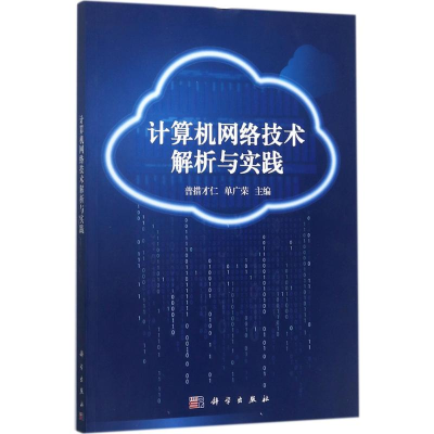 [M]计算机网络技术解析与实践-9787030532435