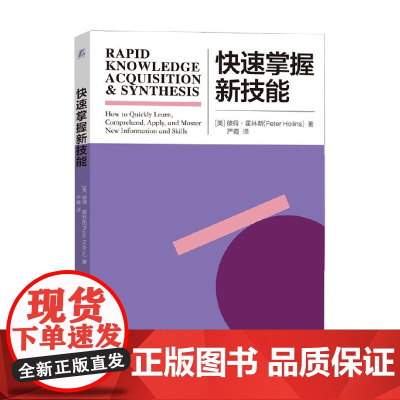 快速掌握新技能 彼得·霍林斯 著 励志与成功