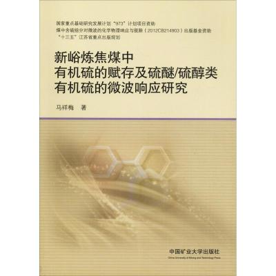 新峪炼焦煤中有机硫的赋存及硫醚/硫醇类有机硫的微波响应研究