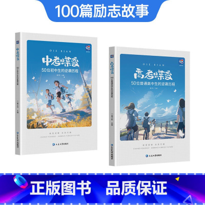 中考蝶变+高考蝶变 初中通用 [正版]2025中考蝶变 记录50位初中生的逆袭故事全国通用学渣逆袭励志书籍逆袭方法加油鸡