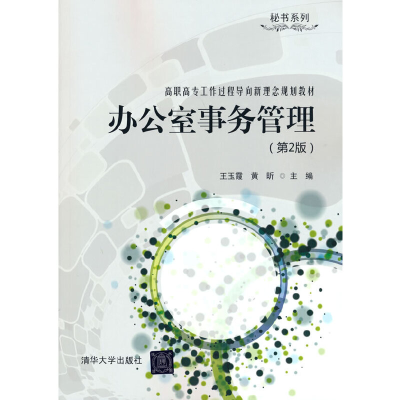 正版新书]办公室事务管理(第2版)王玉霞,黄昕 编978730238334