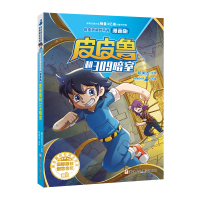 皮皮鲁和鲁西西 漫画版:皮皮鲁和309暗室