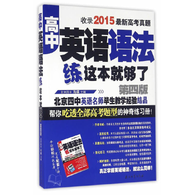 正版新书]高中英语语法练这本就够了-第四版-收录2015最新高考真