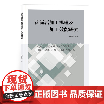 花岗岩加工机理及加工效能研究一本适合材料土木工程等相关领域的工程技术人员阅读的专著