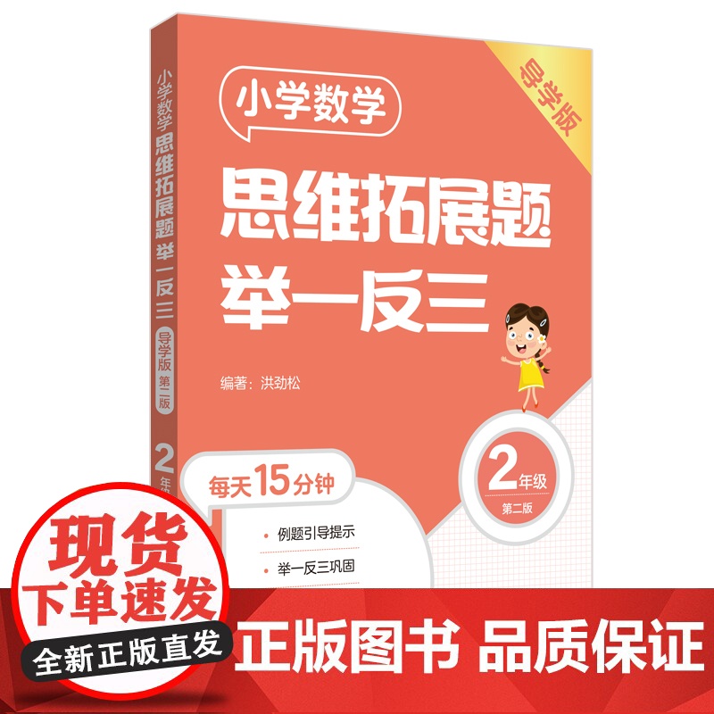小学数学思维拓展题举一反三(2年级)(导学版)(第二版)