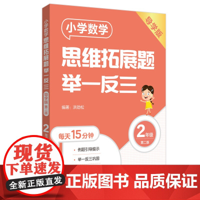 小学数学思维拓展题举一反三(2年级)(导学版)(第二版)