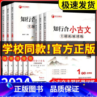 [语文阅读2本套]小古文+阅读 二年级上 [正版]2024秋 知行合小古文主题拓展训练一二三四五六年级上册下册人教版小学