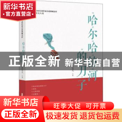 正版 哈尔哈拉河的刀子 肖克凡 中国文史出版社 9787520516518 书