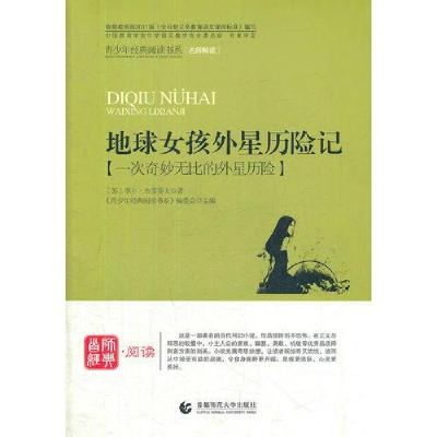 正版新书]地球女孩外星历险记:一次奇妙无比的外星历险《青少年