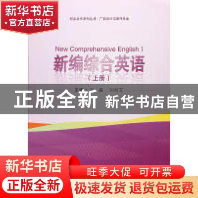 正版 新编综合英语(上) 石磊,刘利艾 武汉大学出版社 97873071962
