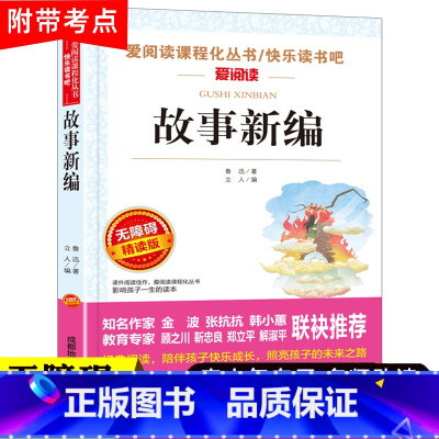 [正版]故事新编 鲁迅经典必读原著 短篇小说集鲁迅小说全集 无障碍阅读 小学生课外阅读书籍 三年级四五六年级课外书老师