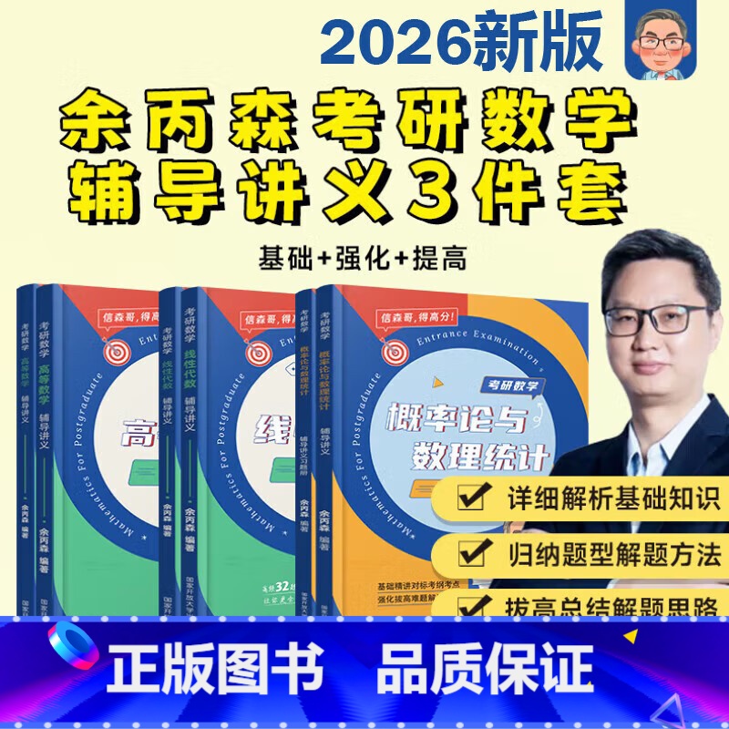 2026余丙森概率+线代+高数讲义[] [正版]2026新版余丙森概率论考研数学森哥高数线代概率论辅导讲义考研数