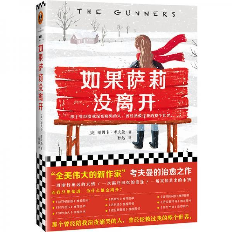 正版新书]如果萨莉没离开(那个曾经陪我深夜痛哭的人,曾经拯救