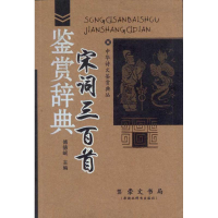 音像宋词三百首鉴赏辞典/中华诗文鉴赏典丛/傅德岷编傅德岷 编