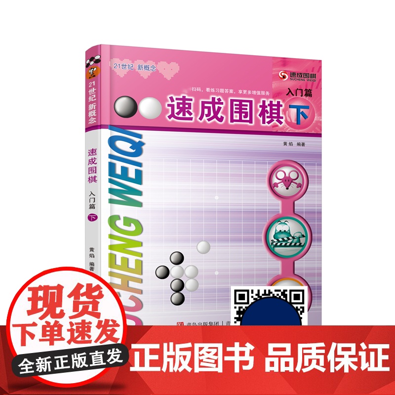 速成围棋入门篇 下 黄焰金成来 围棋入门书籍少儿围棋儿童初学教程幼儿围棋启蒙打谱死活手筋训练教材棋谱