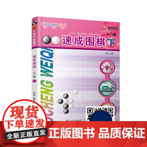 速成围棋入门篇 下 黄焰金成来 围棋入门书籍少儿围棋儿童初学教程幼儿围棋启蒙打谱死活手筋训练教材棋谱
