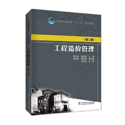 正版新书]工程造价管理(第2版)张友全9787512354777