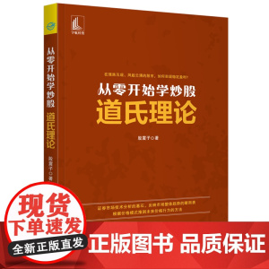 从零开始学炒股 道氏理论 股震子 中国宇航出版社 正版书籍