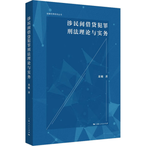 [M]涉民间借贷犯罪刑法理论与实务-9787208185296