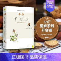 [正版]图解千金方 白话彩插典藏版 《图解经典》编辑部 编著 著 家庭保健 生活 吉林科学技术出版社 图书